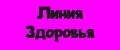 Аналитика бренда Линия Здоровья на Wildberries