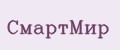 СмартМир