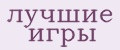 лучшие игры