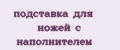 подставка для ножей с наполнителем