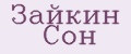 Зайкин Сон
