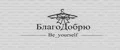 БлагоДобрю