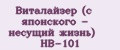 Виталайзер (с японского - несущий жизнь) HB-101