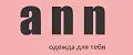 ann одежда для тебя