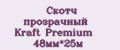 Скотч прозрачный Kraft Premium 48мм*25м