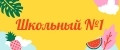 Школьный №1