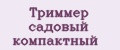 Триммер садовый компактный