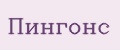 Пингонс