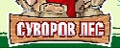 СУВОРОВ ЛЕС