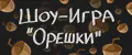Шоу-игра "Орешки"
