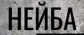 Нейба