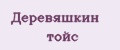 Деревяшкин тойс