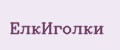 ЕлкИголки