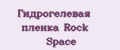 Гидрогелевая пленка Rock Space
