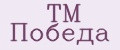 TM Победа