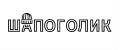 шАпоголик