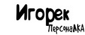 ПерсонаЛКА Игорек