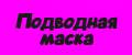Подводная маска для плавания