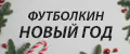 Футболкин Новый год