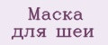 Маска для шеи