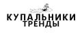 Купальники тренды