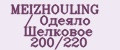 MEIZHOULING / Одеяло Шелковое 200/220
