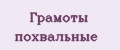 Грамоты похвальные