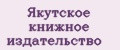 Якутское книжное издательство