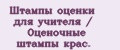 Штампы оценки для учителя / Оценочные штампы крас.