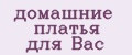 домашние платья для Вас