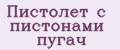 Аналитика бренда Пистолет с пистонами пугач на Wildberries