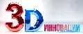 3D Инновации
