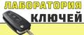 Лаборатория ключей