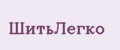 ШитьЛегко