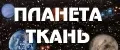 ПЛАНЕТА-ТКАНЬ