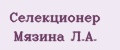 Селекционер Мязина Л.А.