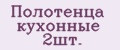 Полотенца кухонные 2шт.