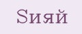 SИЯЙ