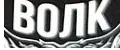 ТМ ВОЛК
