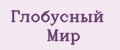 Глобусный Мир