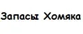 Запасы Хомяка