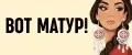 Вот матур!