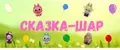 Сказка-шар