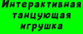Интерактивная танцующая игрушка