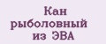 Кан рыболовный из ЭВА