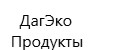 ДагЭкоПродукты