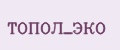 ТОПОЛ_ЭКО