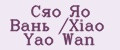 Сяо Яо Вань /Xiao Yao Wan