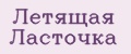 Аналитика бренда Летящая Ласточка на Wildberries