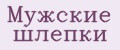мужские шлепки